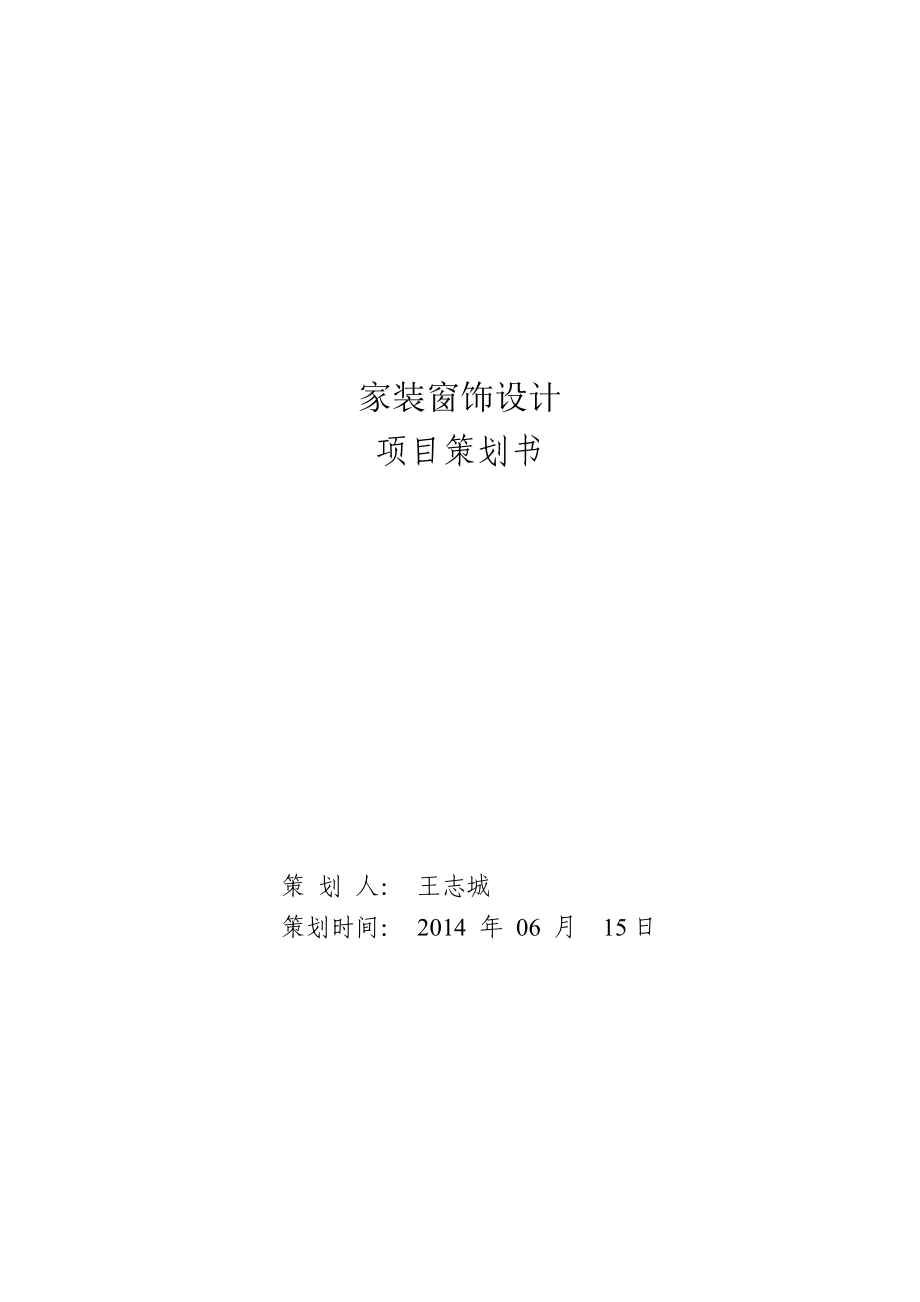 家装窗饰设计项目策划书.doc_第1页