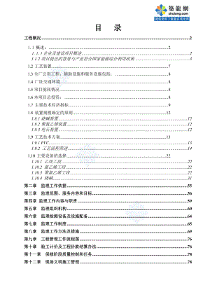 大型化工厂工程监理规划.doc