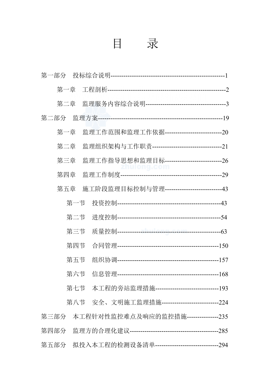 市政道路工程监理大纲300页(含道路、排水管道、绿化工程等)重点.doc_第1页