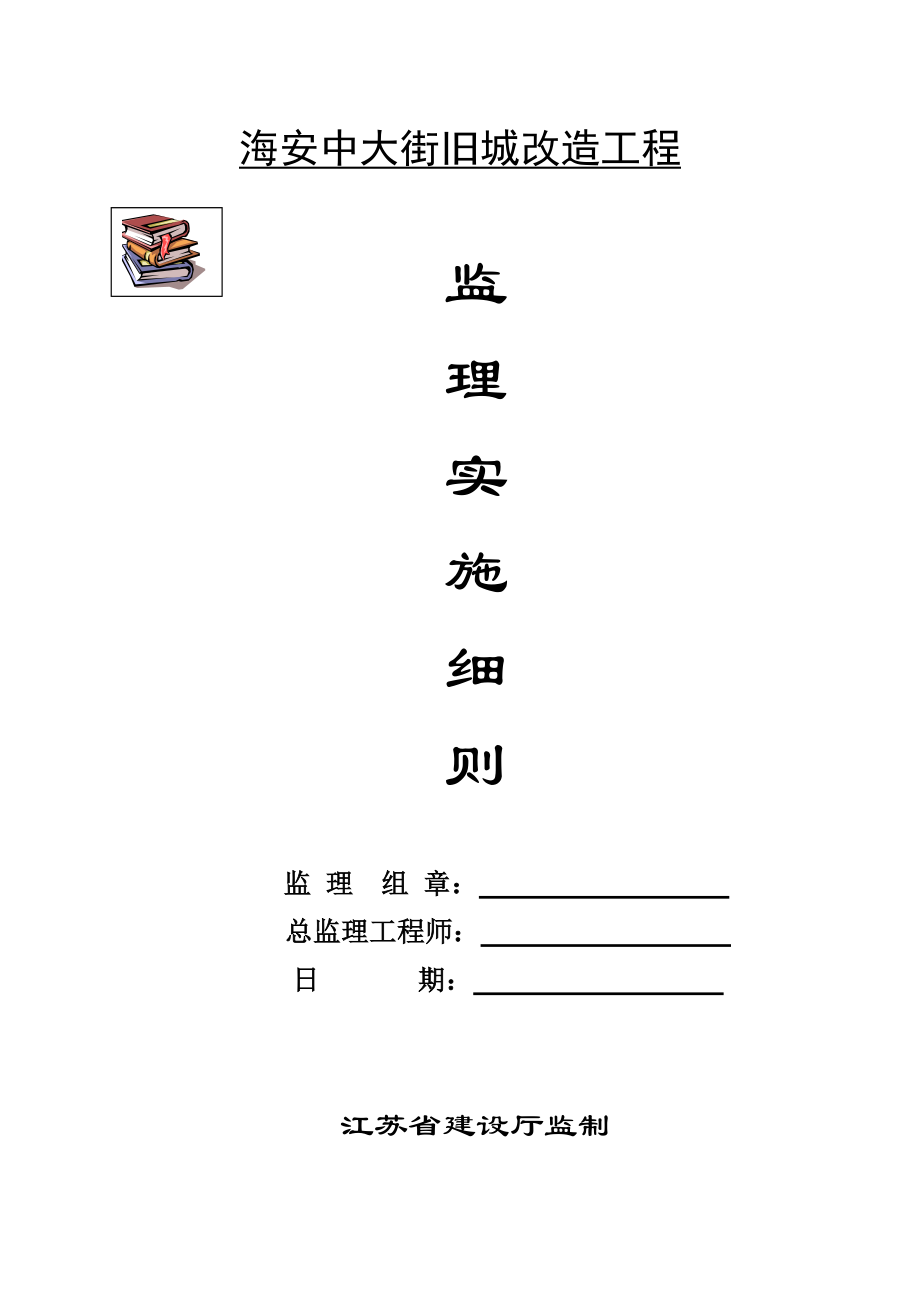 大街旧城改造工程土建监理实施细则.doc_第1页