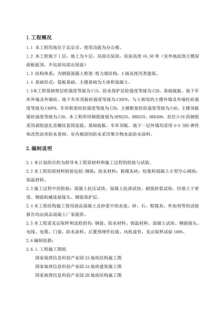 国家地理信息科技产业园2地块、4地块试验见证取样计划(改).doc_第2页