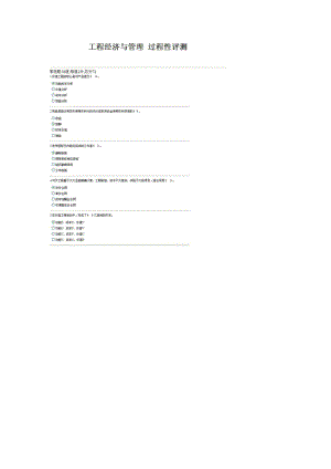 工程经济与管理 过程性评测 电大 土木工程.doc