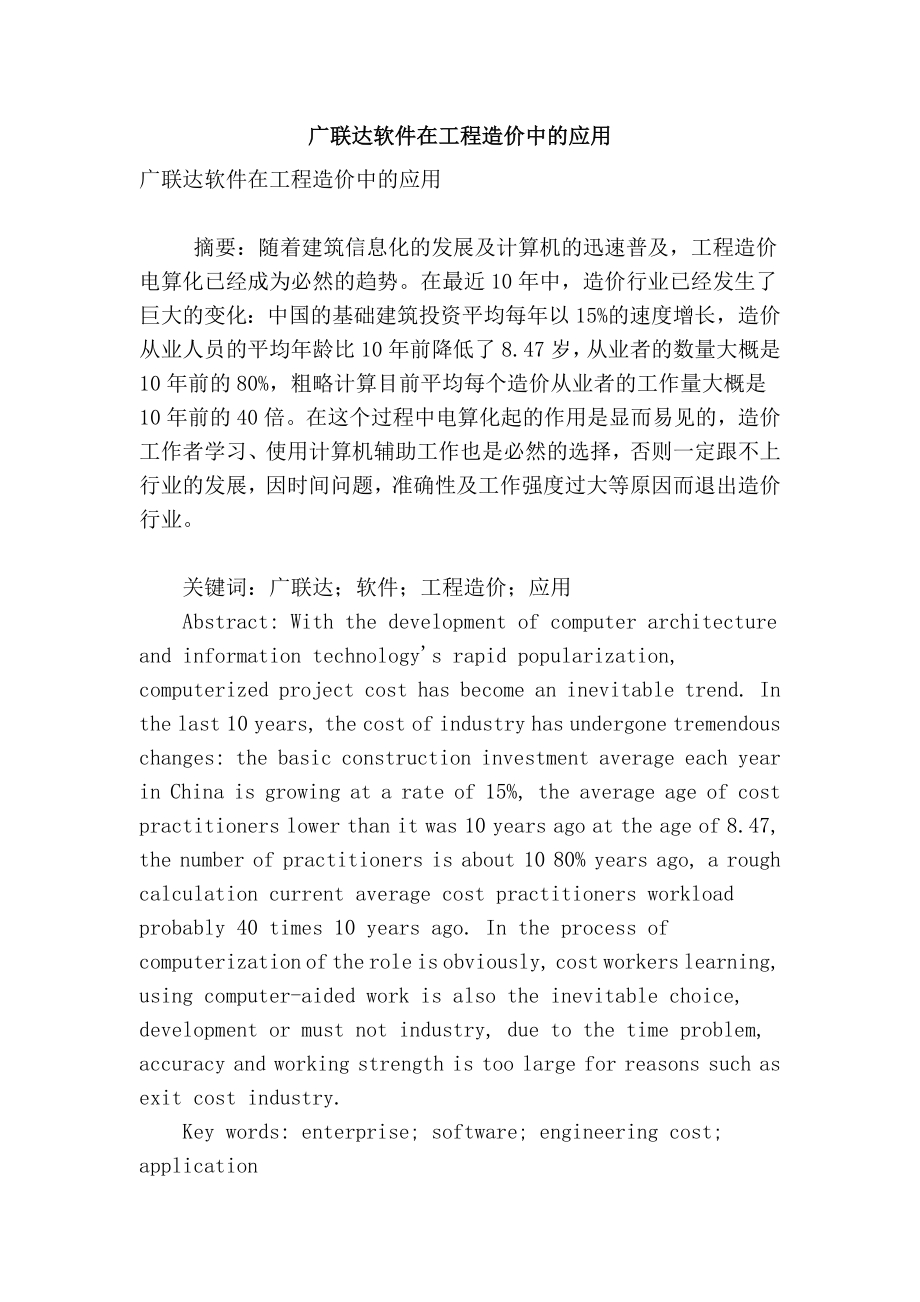 【精品】专业论文文献 广联达软件在工程造价中的应用.doc_第1页