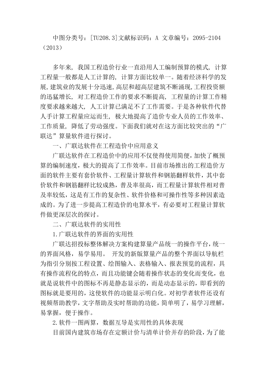 【精品】专业论文文献 广联达软件在工程造价中的应用.doc_第2页