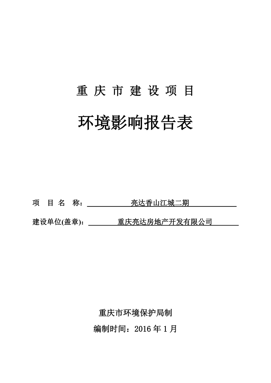 环境影响评价报告公示：亮达房地开发香山江城二报批版环评报告.doc_第1页