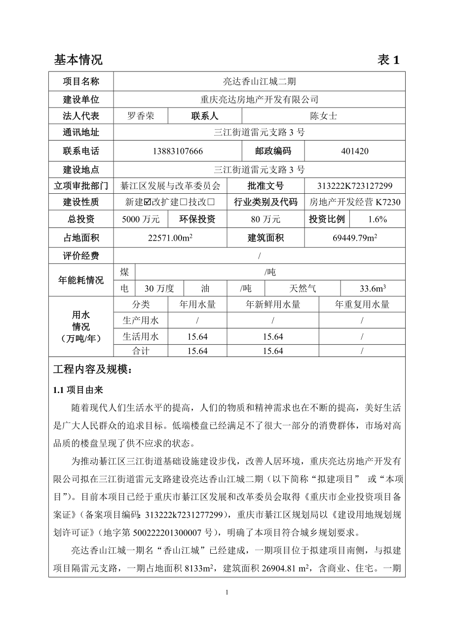 环境影响评价报告公示：亮达房地开发香山江城二报批版环评报告.doc_第3页