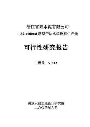 浙江富阳水泥公司4000t水泥生产线可行性研究报告.doc