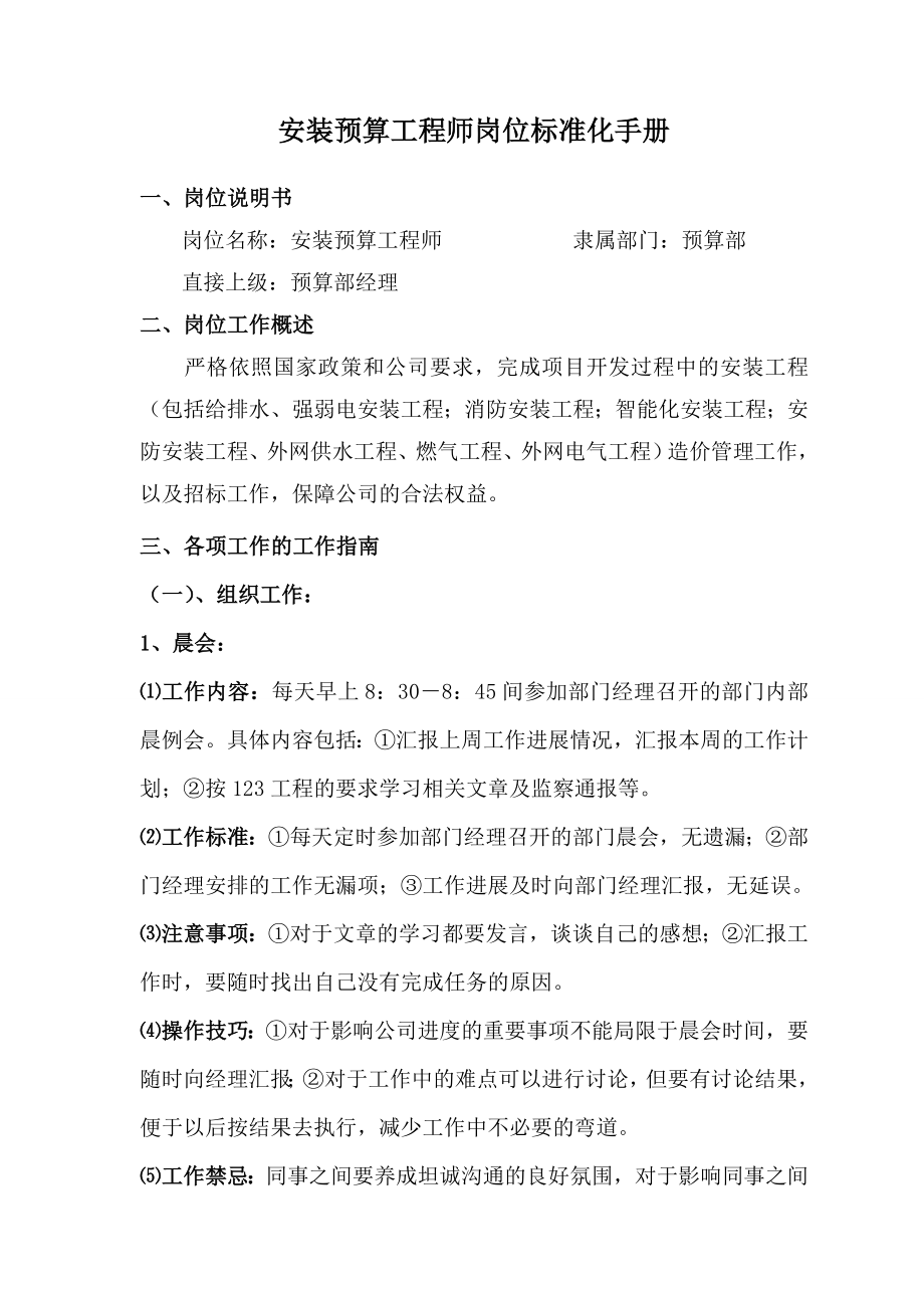 安装预算工程师岗位操作标准化手册.doc_第1页