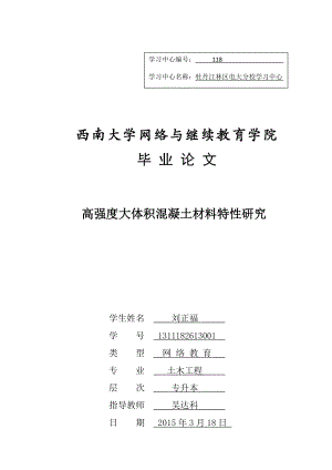 高强度大体积混凝土材料特性研究修改稿.doc