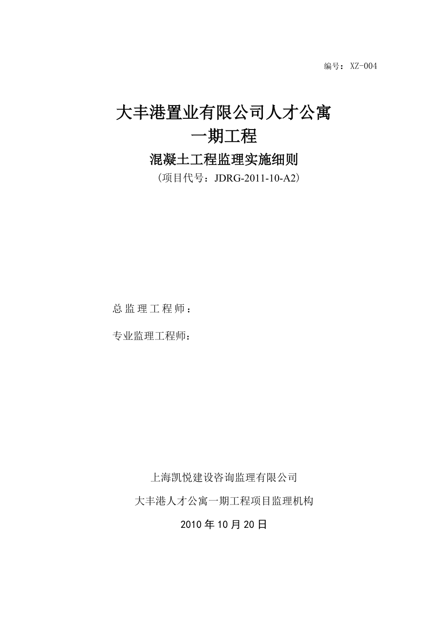 工程监理方案 混凝土工程 混凝土工程监理实施细则.doc_第1页