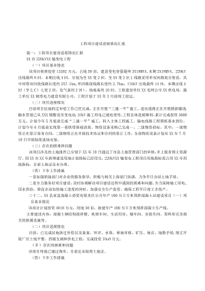 工程项目建设进展情况汇报.docx