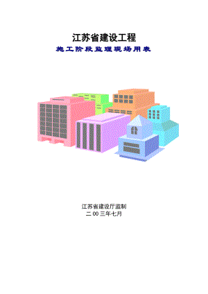 江苏省建设工程施工阶段监理现场用表（第三版）.doc