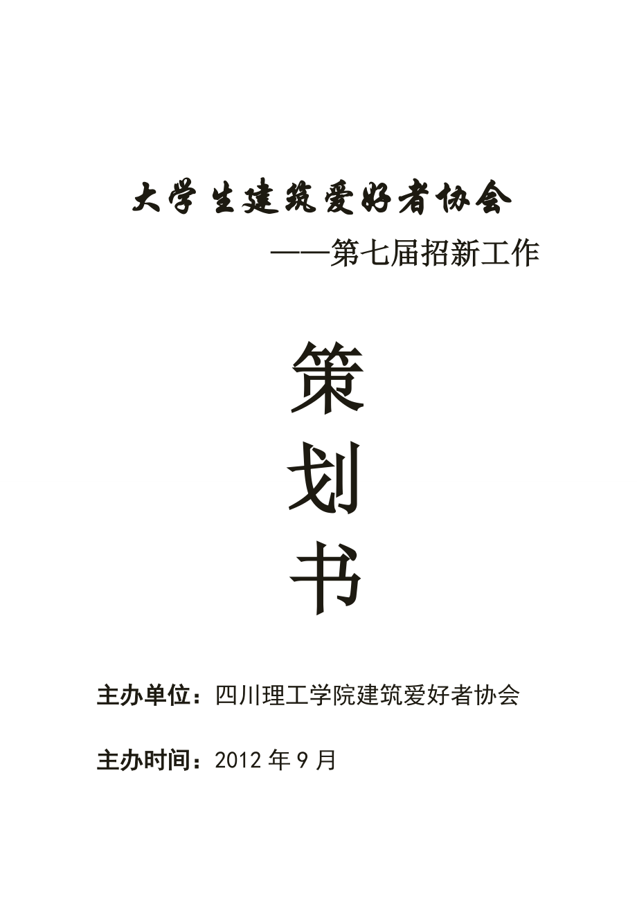 四川理工学院建筑爱好者协会招新策划书.doc_第1页