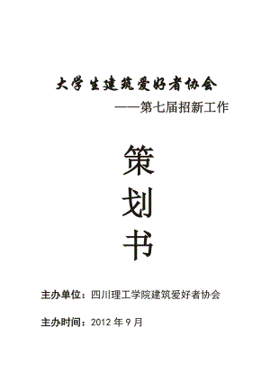 四川理工学院建筑爱好者协会招新策划书.doc