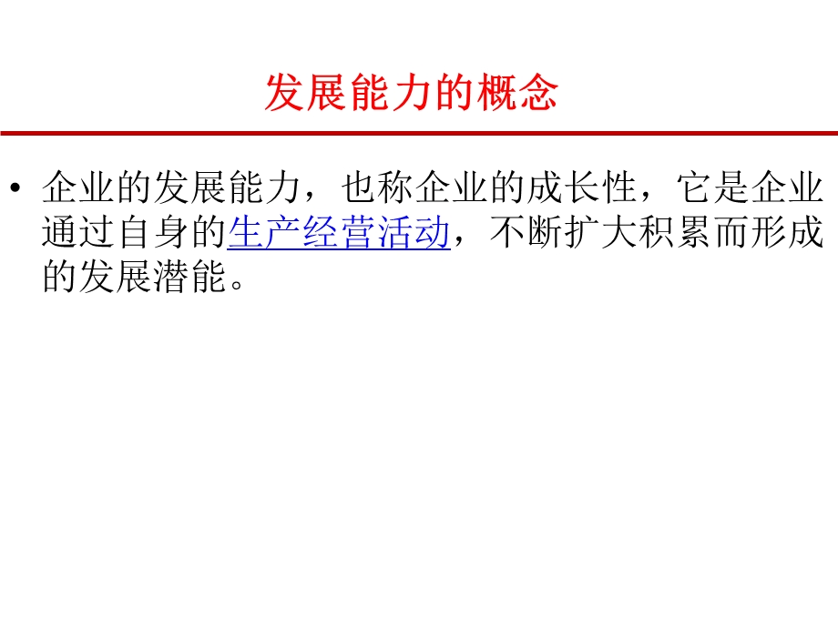 财务指标分析发展能力分析.ppt_第2页