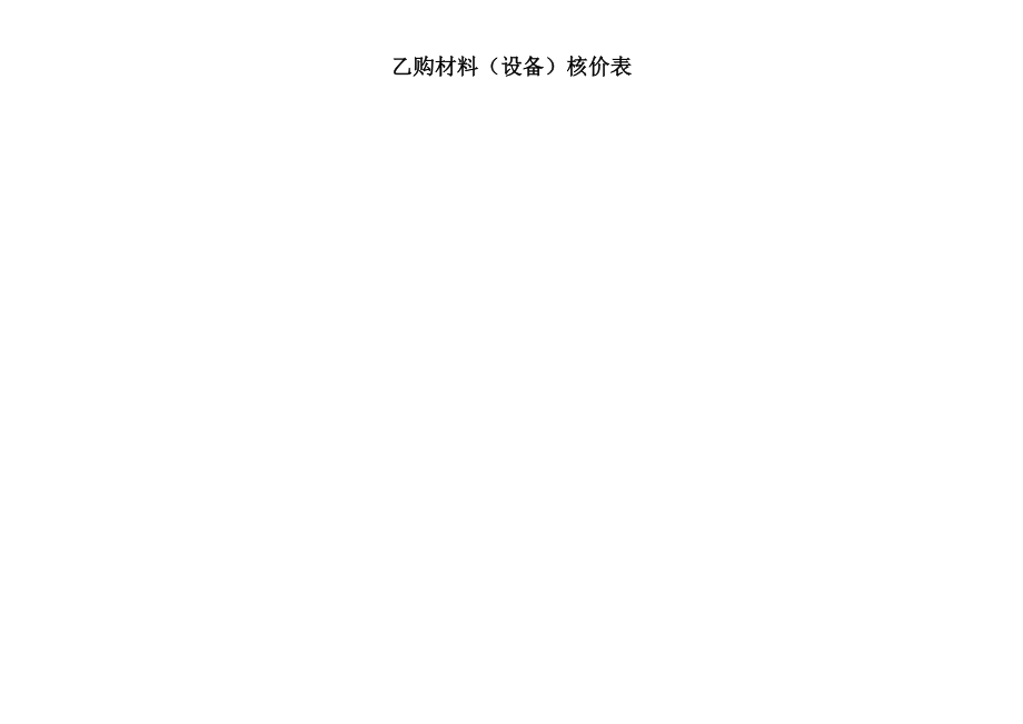 材料价格核定单.doc_第2页