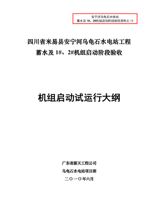 水电站工程 启动阶段验收 机组启动试运行大纲.doc