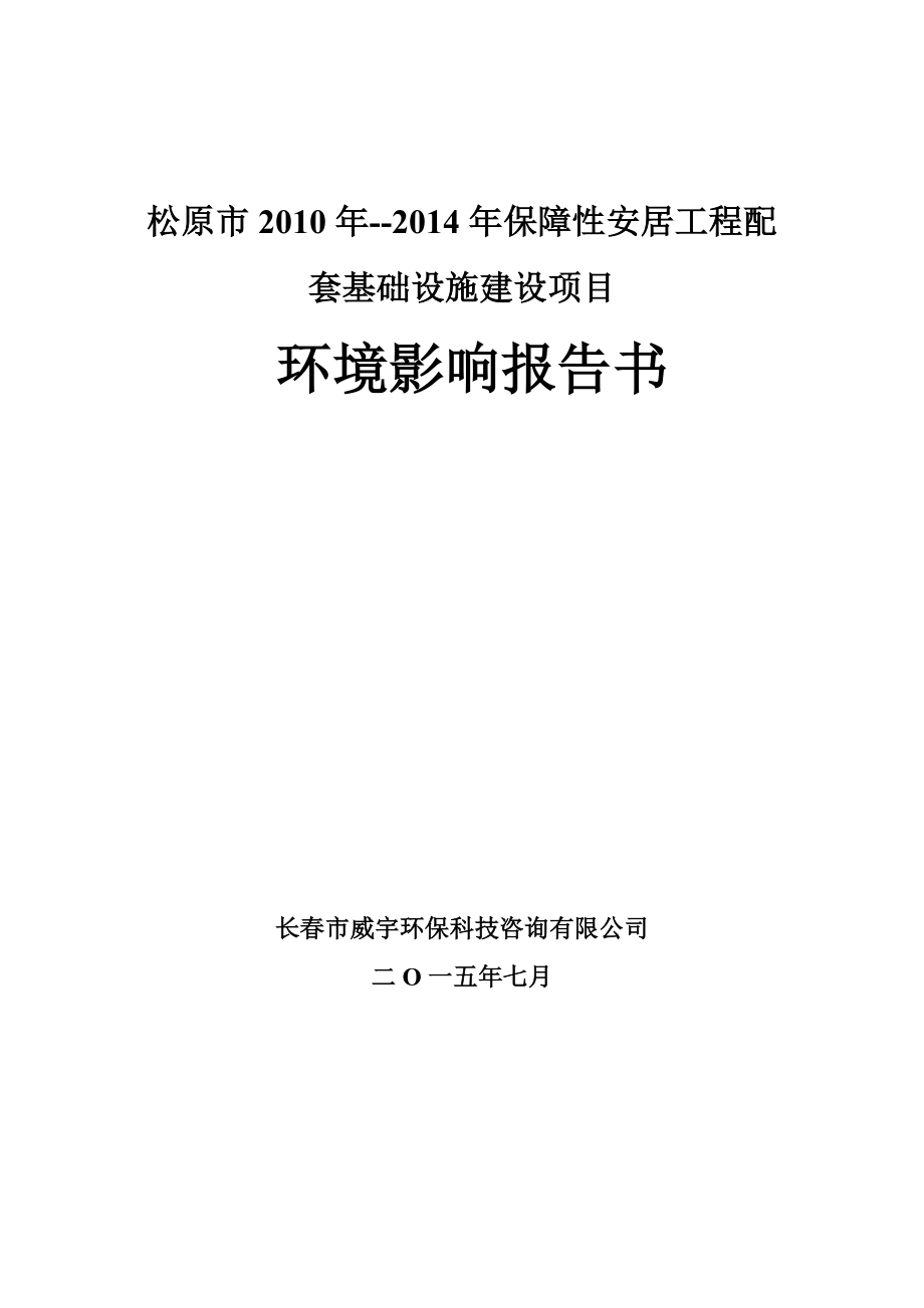 环境影响评价报告公示：保障性安居工程配套基础设施建设城住建房地开发长威宇环环评报告.doc_第1页