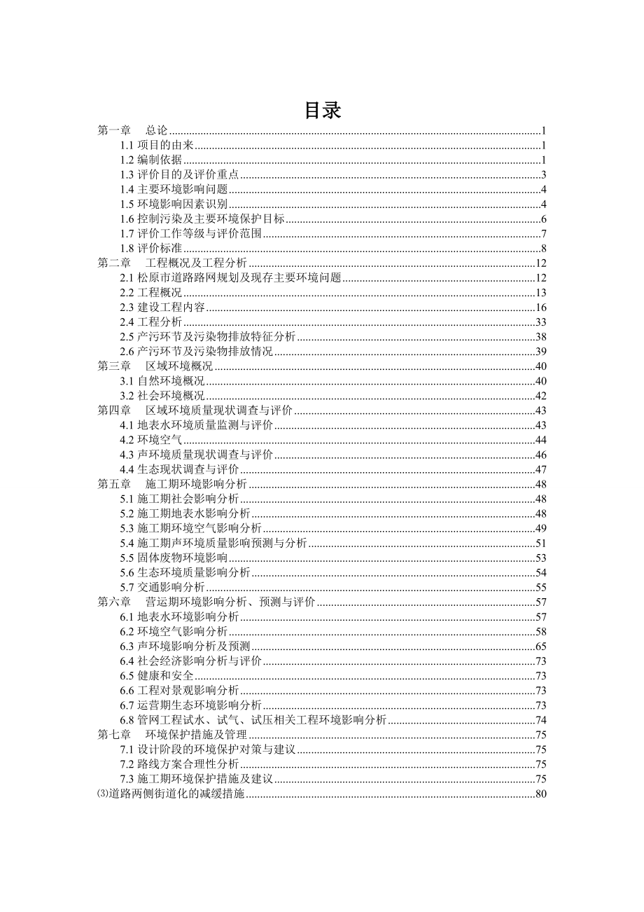 环境影响评价报告公示：保障性安居工程配套基础设施建设城住建房地开发长威宇环环评报告.doc_第2页