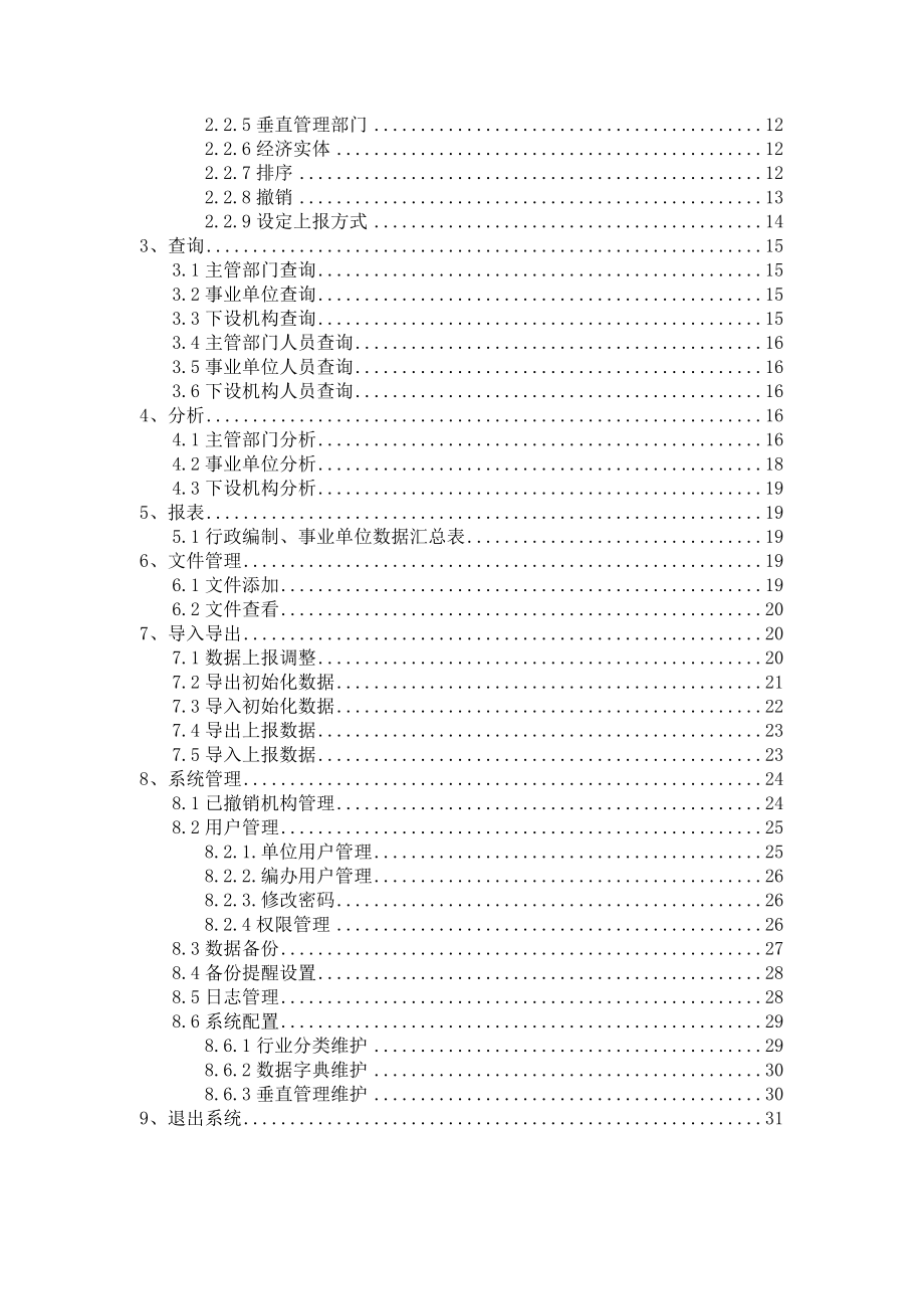 机构编制实名制管理信息系统快速使用指南.doc_第3页