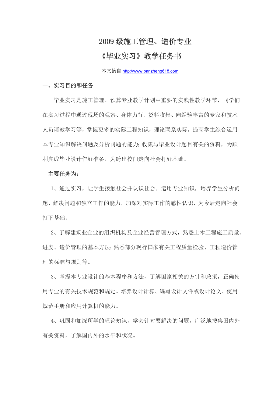 级施工管理、造价专业毕业实习教学任务书aazj.doc_第1页