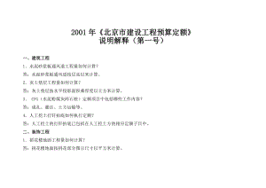 2001《北京市建设工程预算定额》说明解释.doc