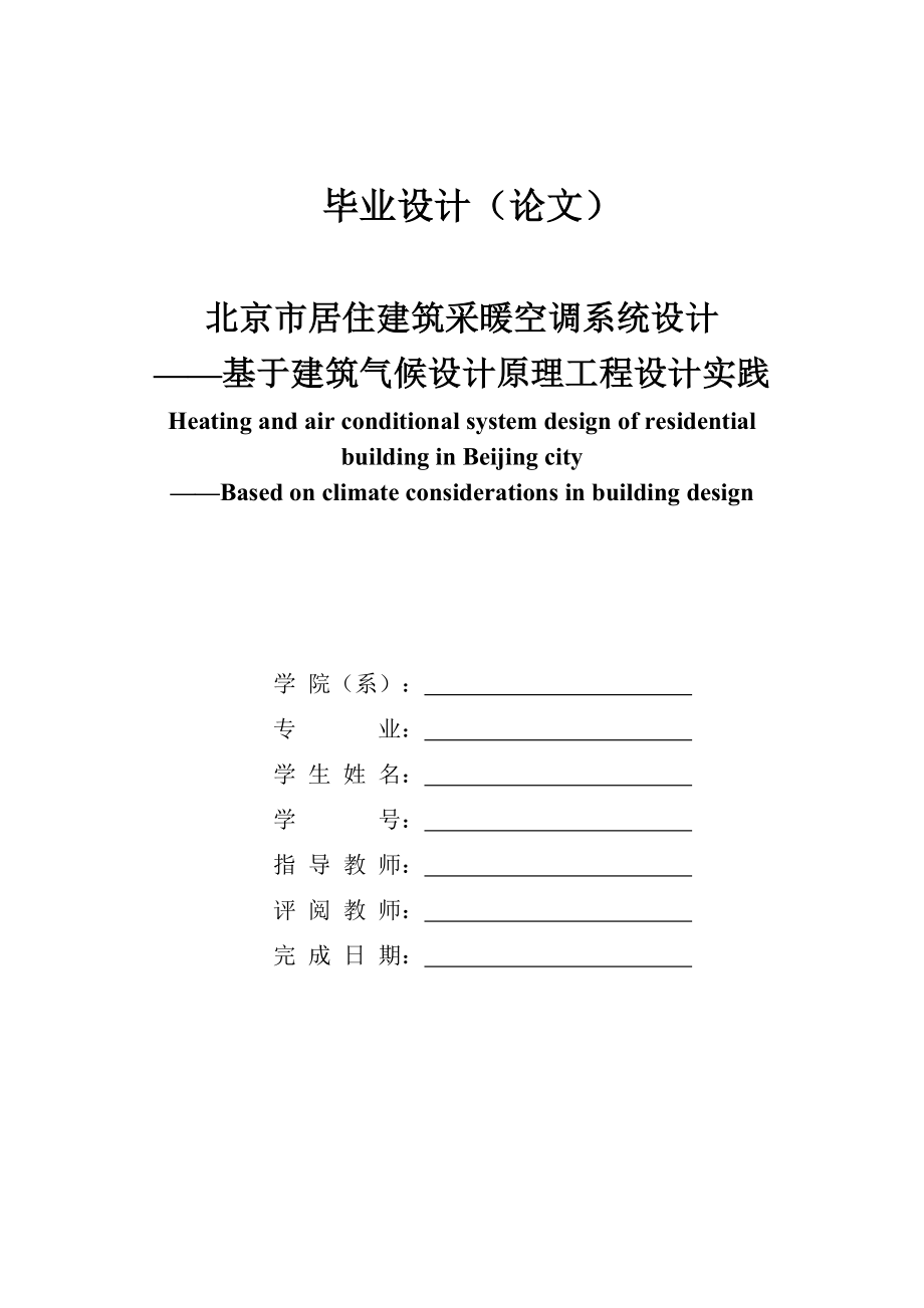 北京市居住建筑采暖空调系统设计——基于建筑气候设计原理工程设计实践毕业设计说明书.doc_第1页
