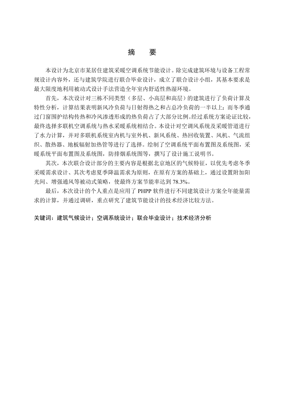 北京市居住建筑采暖空调系统设计——基于建筑气候设计原理工程设计实践毕业设计说明书.doc_第2页