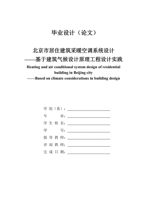 北京市居住建筑采暖空调系统设计——基于建筑气候设计原理工程设计实践毕业设计说明书.doc