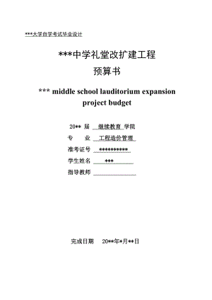 中学礼堂改扩建工程预算书工程造价专业毕业设计.doc