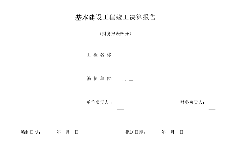 发、送、变电工程竣工决算报表.doc_第1页