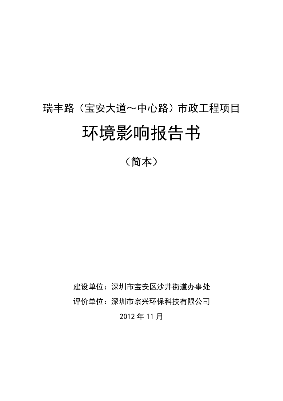 深圳瑞丰路（宝安大道～中心路）市政工程项目环境影响评价报告书.doc_第1页