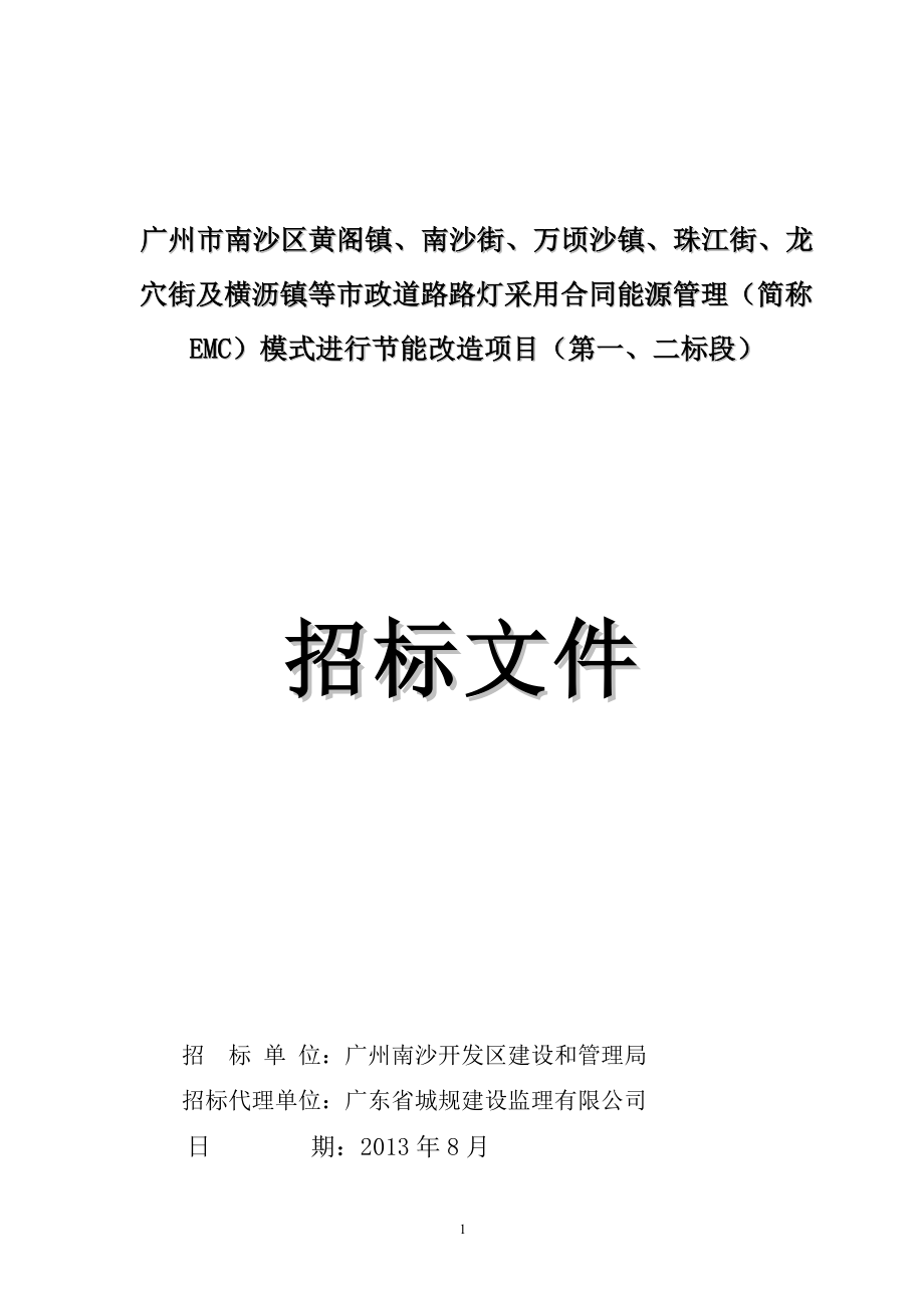 广州市南沙区黄阁镇、南沙街、万顷沙镇、珠江街、龙穴街及.doc_第1页