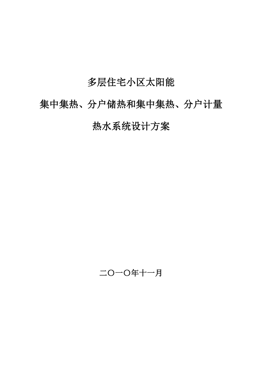 多层住宅小区太阳能集中集热、分户储热和集中集热、分户计量热水系统设计方案.doc_第1页