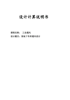 某地下车库通风设计通风管道课程设计计算说明书.doc