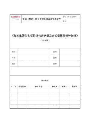 复地集团住宅项目结构含钢量、含砼量限额设计指标作业指引().doc