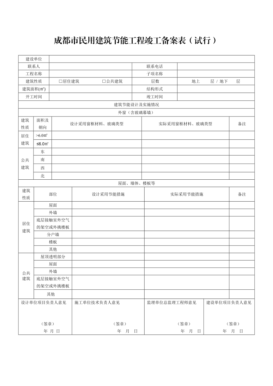 成都市民用建筑节能工程竣工备案表（试行）.doc_第1页