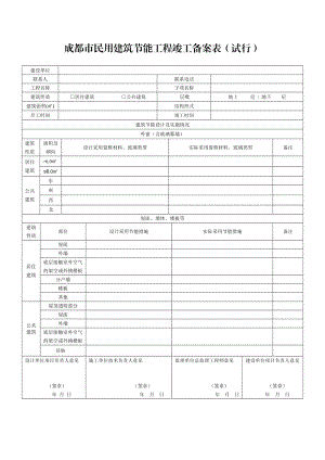 成都市民用建筑节能工程竣工备案表（试行）.doc