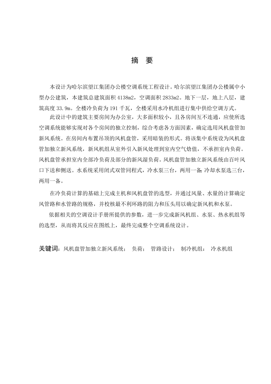 哈尔滨望江集团办公楼空调系统工程设计毕业设计说明书.doc_第1页