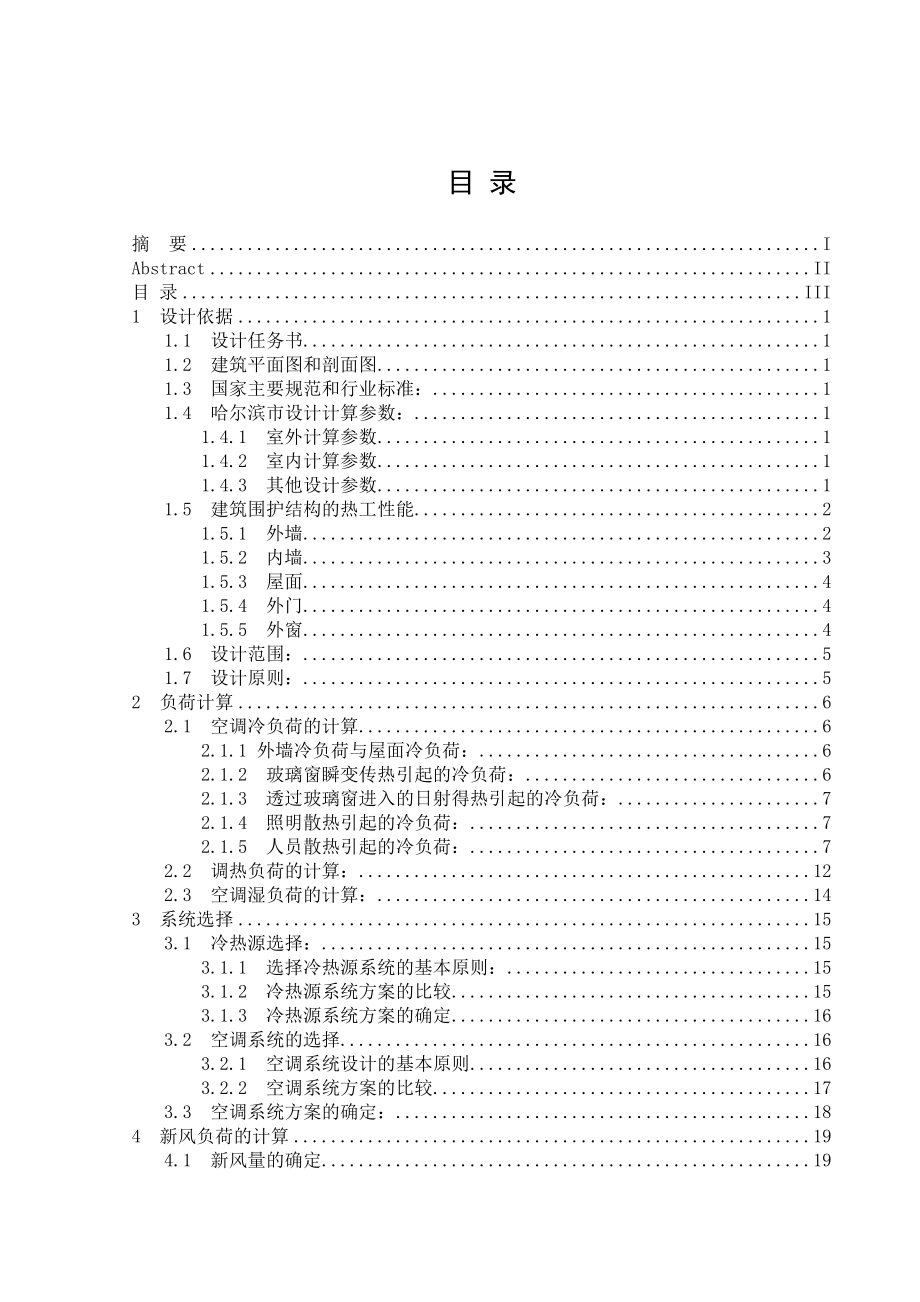 哈尔滨望江集团办公楼空调系统工程设计毕业设计说明书.doc_第3页