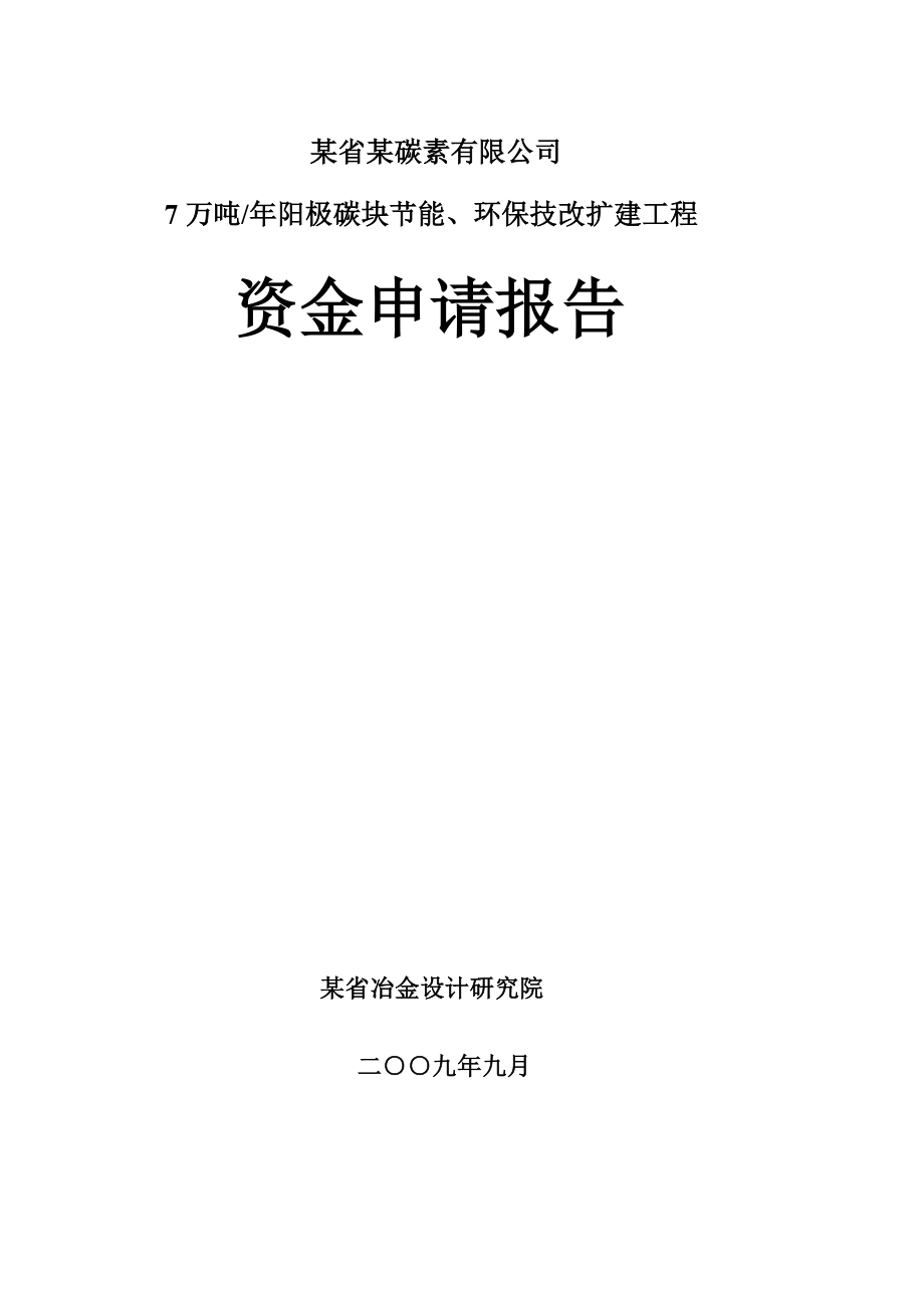 某省某碳素有限公司7万吨阳极碳块节能、环保技改扩建工程资金申请报告.doc_第1页