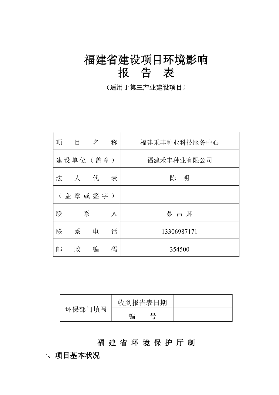 环境影响评价报告公示：福建禾丰种业（禾丰种业科技服务中心）环评报告表环评报告.doc_第1页