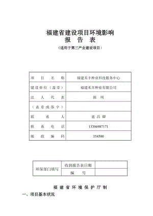 环境影响评价报告公示：福建禾丰种业（禾丰种业科技服务中心）环评报告表环评报告.doc