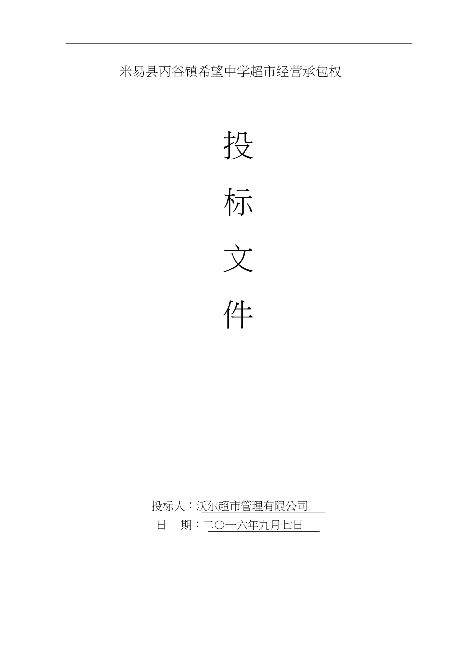 学校生活超市投标书.docx_第1页