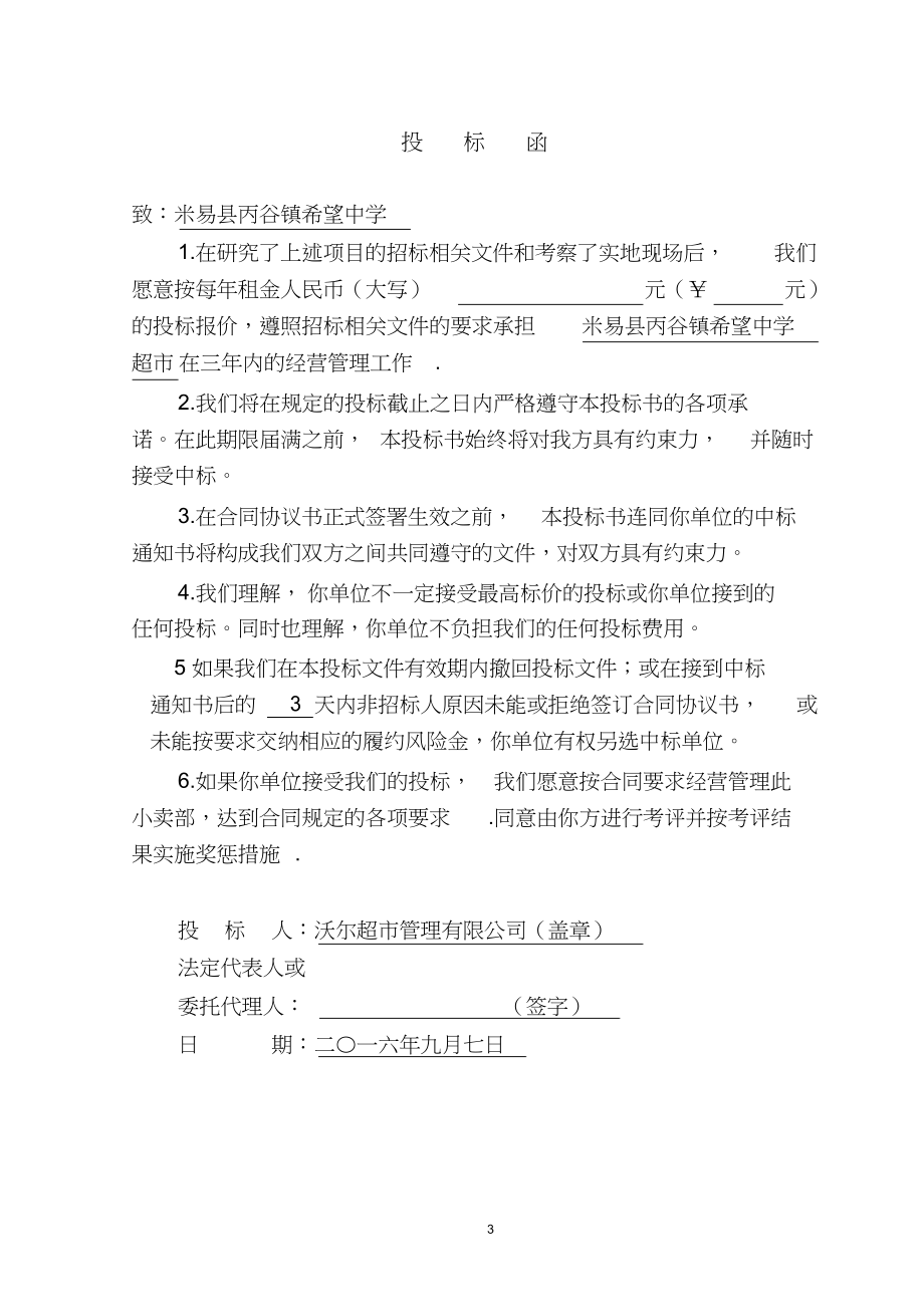 学校生活超市投标书.docx_第3页