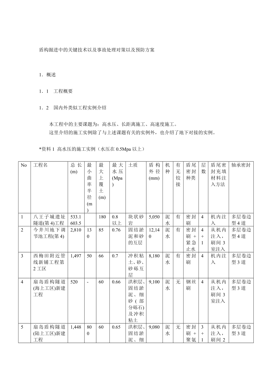 盾构掘进中的关键技术以及事故处理对策以及预防方案.doc_第1页