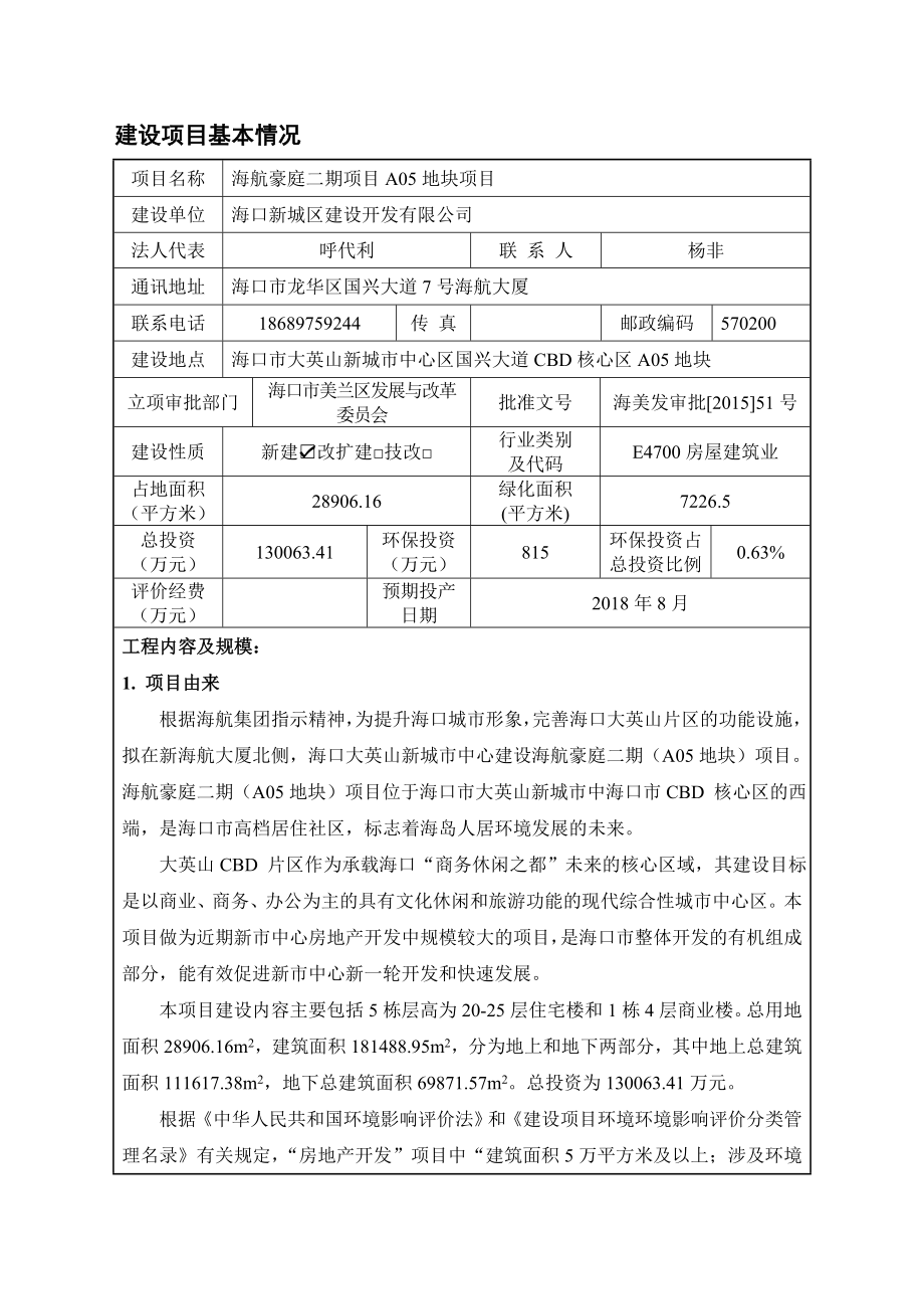 海航豪庭二期项目A05地块项目环境影响报告表.doc_第3页