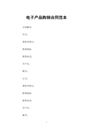 整理版电子产品购销合同范本Word模板.docx