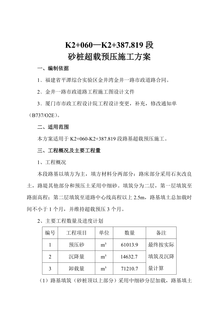 市政道路工程砂桩超载预压施工方案.doc_第3页