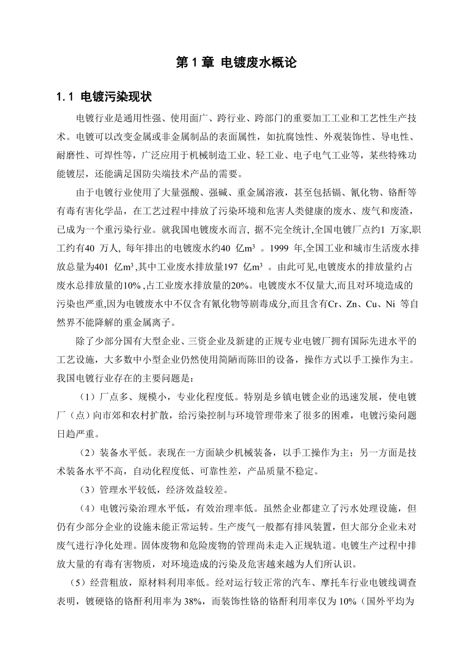 毕业设计（论文）小型电镀厂废水处理工程设计（全套图纸）.doc_第2页